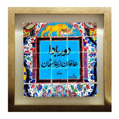 Decorative Persian Ceramic Tile – Calligraphy Pattern: Poetry of Molavi