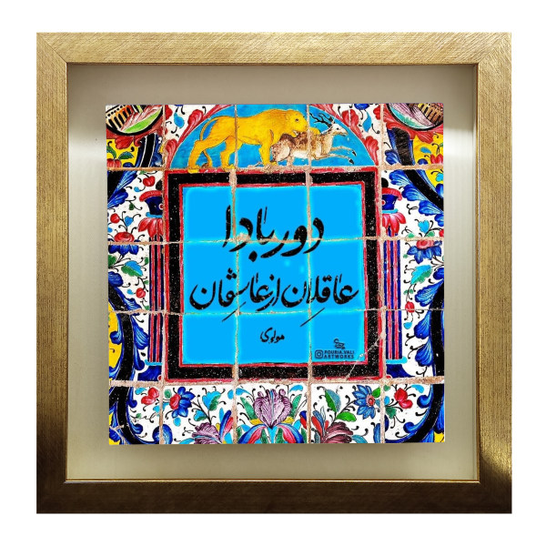 Decorative Persian Ceramic Tile - Calligraphy Pattern: Poetry of Molavi