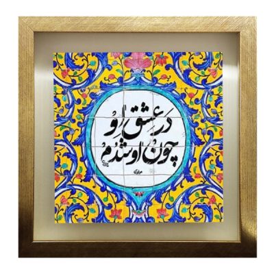 Decorative Persian Ceramic Tile – Calligraphy Pattern: Poetry of Rumi