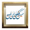 Decorative Persian Framed Tile - Calligraphy Pattern: Your Heart