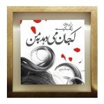 Decorative Persian Framed Tile – Calligraphy Pattern: Zolf
