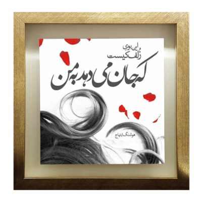 Decorative Persian Framed Tile – Calligraphy Pattern: Zolf