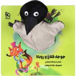 Joojeh Kalagh va Roobah by Asadollah Shabani