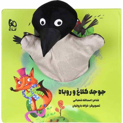 Joojeh Kalagh va Roobah by Asadollah Shabani