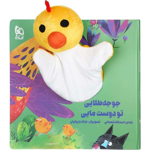 Joojeh Talaei Story Book by Asadollah Shabani
