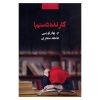 Kar Nade Dastam Book by Atefeh Monjazi