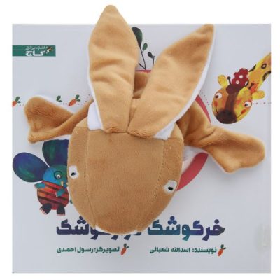 Khargooshake Deraz Gooshak Story by Asadollah Shabani