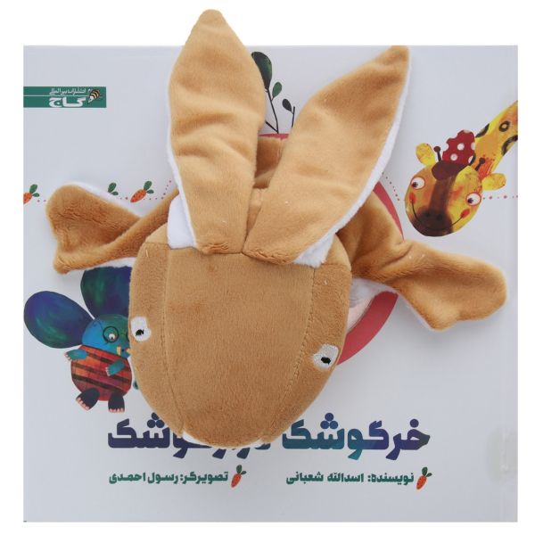 Khargooshake Deraz Gooshak Story by Asadollah Shabani