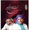 Khasteh am Az In Kavir Album by Sheyda & Masoud Jahed