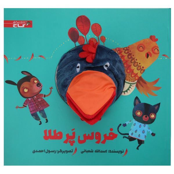 Khoroose Par Tala Story Book by Asadollah Shabani