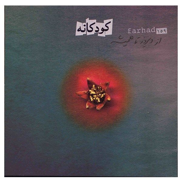 Koodakaneh Music Album by Farhad Mehrad