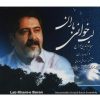 Lab Khanie Baran Music Album by Hesameddin Seraj