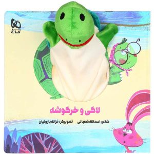 Laki Va Khargooshak by Asadollah Shabani