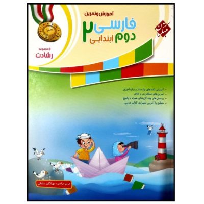 Persian Language for Second Grade by Maryam Moradi