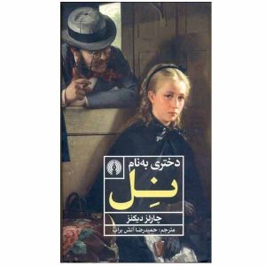 Little Nell Book by Charles Dickens (Farsi Edition)