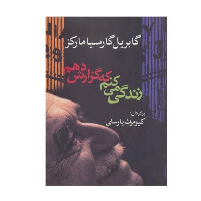 Living to Tell the Tale by Gabriel García Márquez
