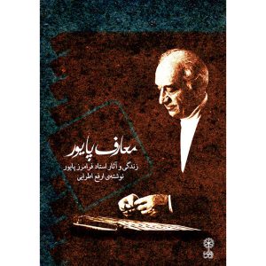 Maarefe Payvar Book by Arfa Atrayi