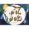 Mahe No Negahe No Book by Asadollah Shabani