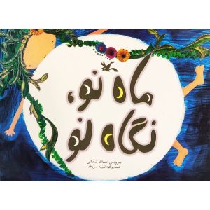 Mahe No Negahe No Book by Asadollah Shabani