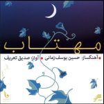 Mahtab Music Album by Sedig Tarif