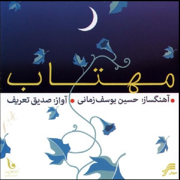 Mahtab Music Album by Sedig Tarif