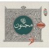 Majnoon Music Album by Sheyda & Masoud Jahed