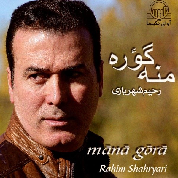 Mana Gora Music Album by Rahim Shahriari