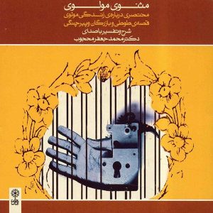 Masnavi Manavi Album by Mohammad Jafar Mahjoub