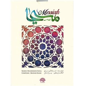 Messiah Music Album by Hesameddin Seraj