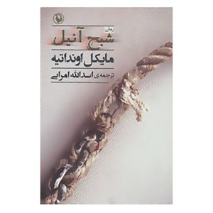 Anil’s Ghost Novel by Michael Ondaatje (Farsi)