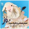 Mish Mishi va Gorg Siah Book by Asadollah Shabani