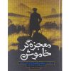 Mojezeh Gare Khamoosh Book by Reza Hayatal Qeib