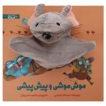 Moosh Mooshi va Pish Pishi by Asadollah Shabani