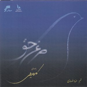 Morghe Hagh Music Album Kaveh Deilami