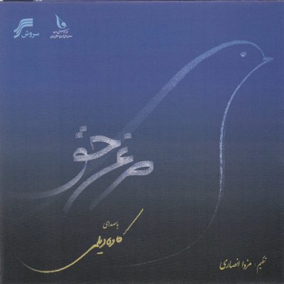 Morghe Hagh Music Album Kaveh Deilami