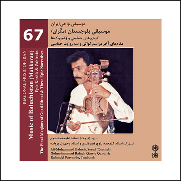 Music of Baluchestan Makkoran by Ali Mohammad Baluch