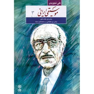 Musighie Irani Book by Ali Tajvidi (Farsi)