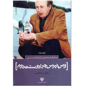 Do Not Ask Me Why I Love You by Nizar Qabbani (Farsi)