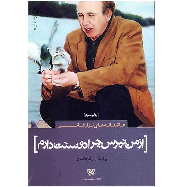 Do Not Ask Me Why I Love You by Nizar Qabbani (Farsi)