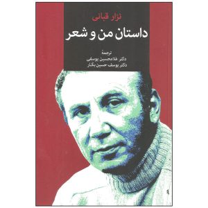 My Story with Poetry Book by Nizar Qabbani