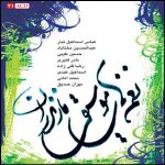 Naghme Haye Musighi Mazandaran by Various Artists