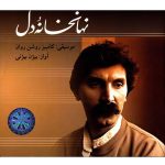Nahan Khane Del Music Album by Bijan Bijani