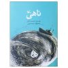 Nahi Book by Jamshid Khanian (Farsi Edition)
