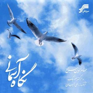 Negahe Asmani Music Album by Hesameddin Seraj