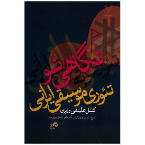 Negahi No Book by Ali Naghi Vaziri (Farsi)