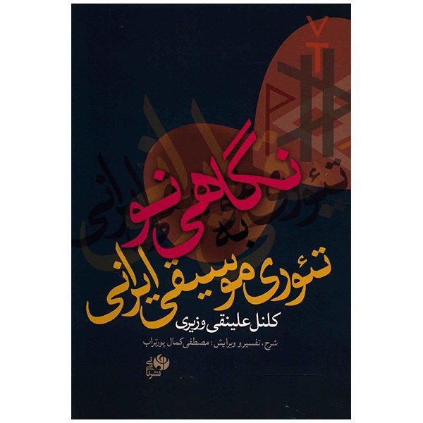 Negahi No Book by Ali Naghi Vaziri (Farsi)