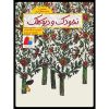 Nokhodak va Div Kalak by Asadollah Shabani