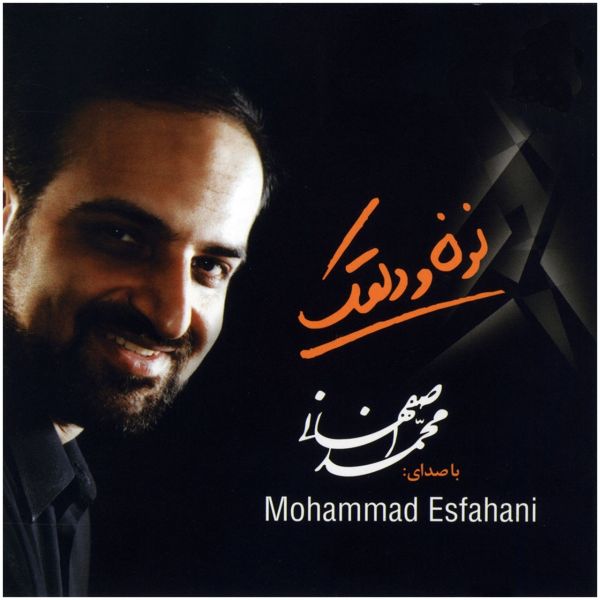Noon va Dalghak Music Album by Mohammad Esfahani