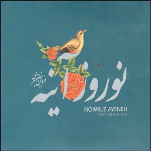 Nowruz Ayeneh Music Album by Fardin Khalatbari