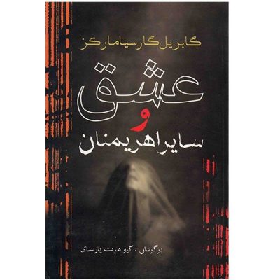 Of Love and Other Demons by Gabriel García Márquez